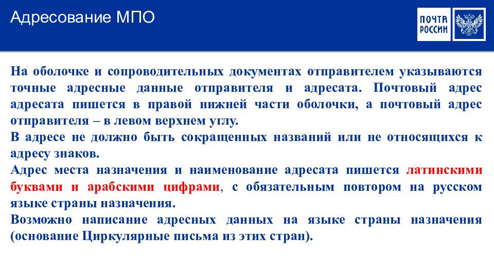 Международные почтовые отправления. Адресование МПО. Алгоритм приема международной посылки. Порядок приема почтовых отправлений.