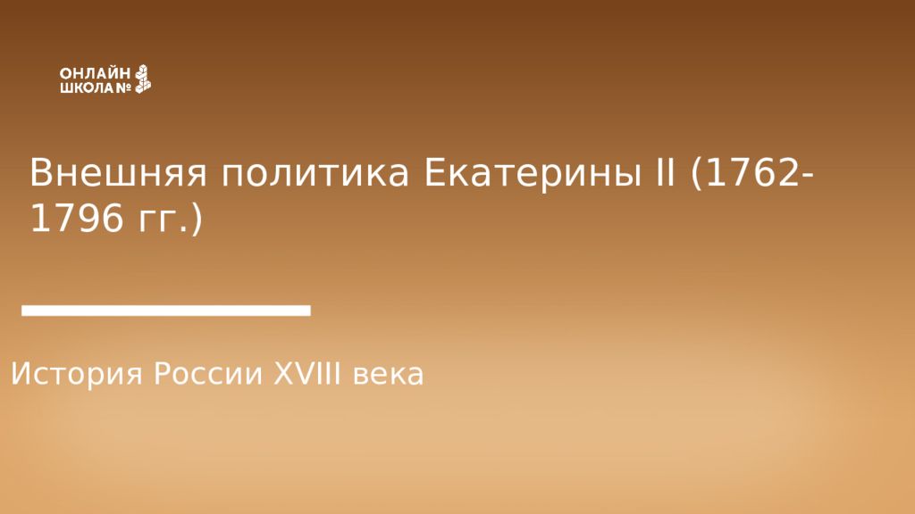 Внешняя политика Екатерины II (1762-1796 гг.) История России XVIII века
