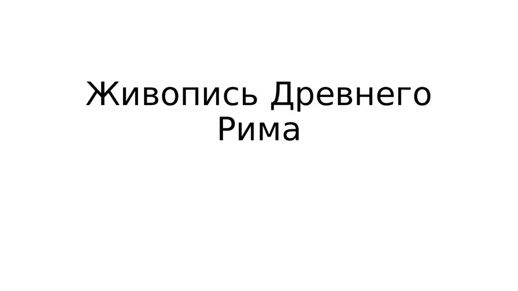 Живопись Древнего Рима