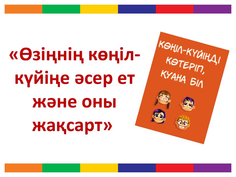 «Өзіңнің көңіл-күйіңе әсер ет және оны жақсарт»
