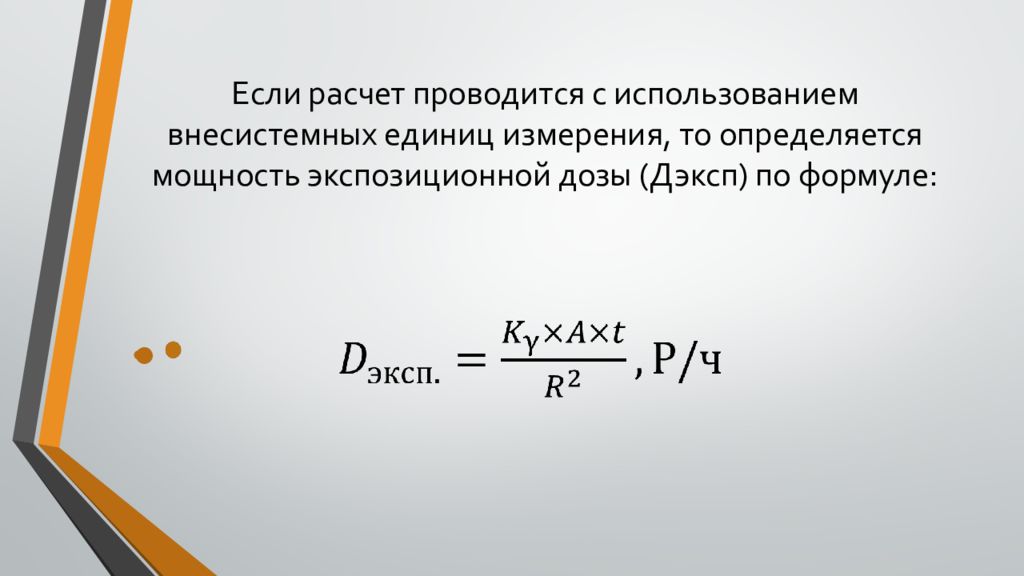 Расчет проводился. Мощность экспозиционной дозы излучения формула. Мощность экспозиционной дозы гамма-излучения формула. Мощность экспозиционной дозы определяется по формуле:. Экспозиционная доза формула.