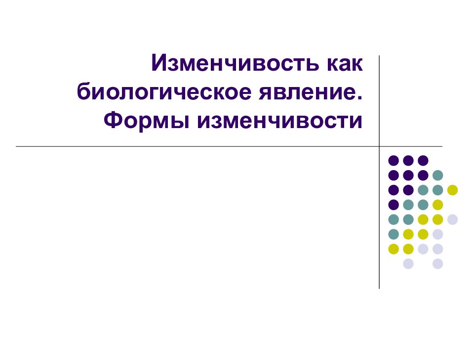 3 биологические явления. Формы изменчивости. Формы изменчивости презентация. Пол как биологическое явление.