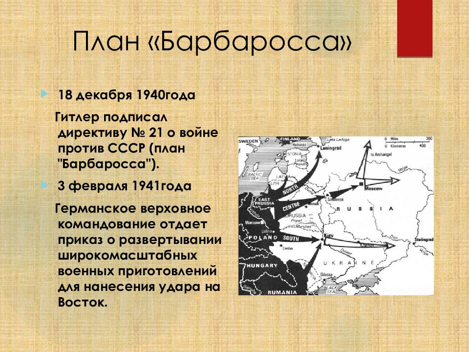 Как назывался план ведения войны против ссср утвержденный гитлером 18 декабря 1940 года