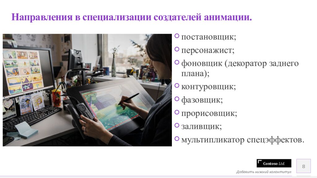 Направления в специализации создателей анимации.