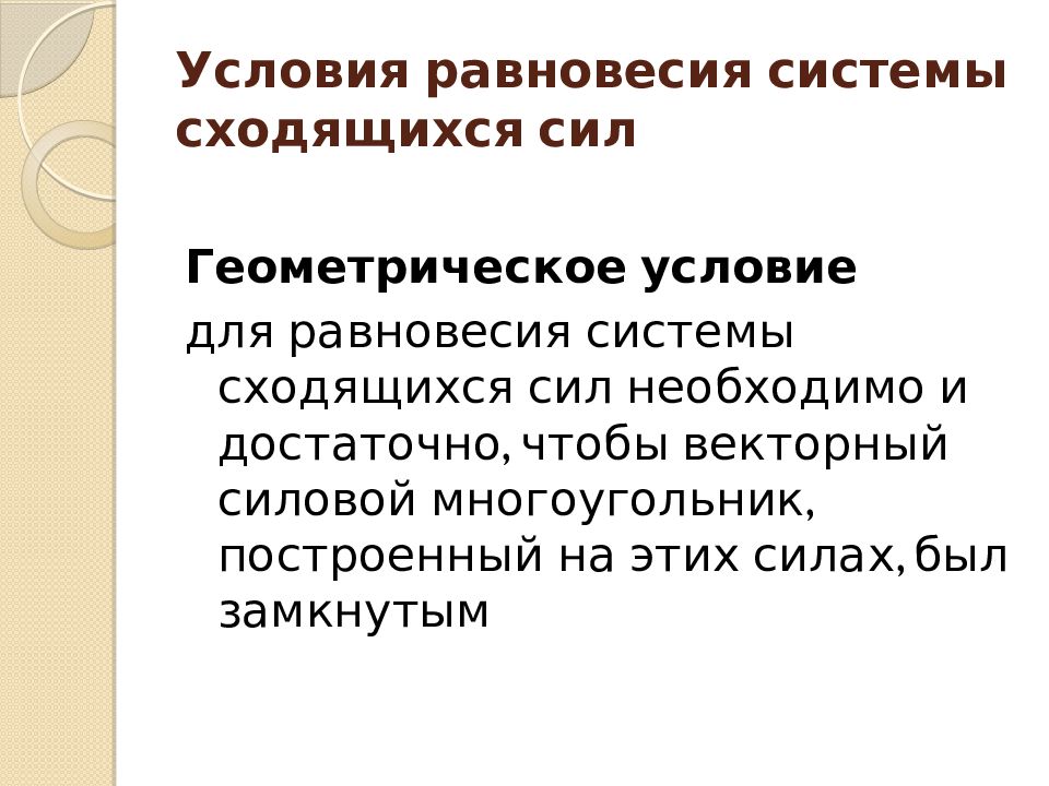 Условие равновесия системы сходящихся сил. Условия и уравнения равновесия плоской системы сходящихся сил. Условия равновесия системы сходящихся сил. Силовой многоугольник техническая механика. Решение задач на равновесие геометрическим способом.