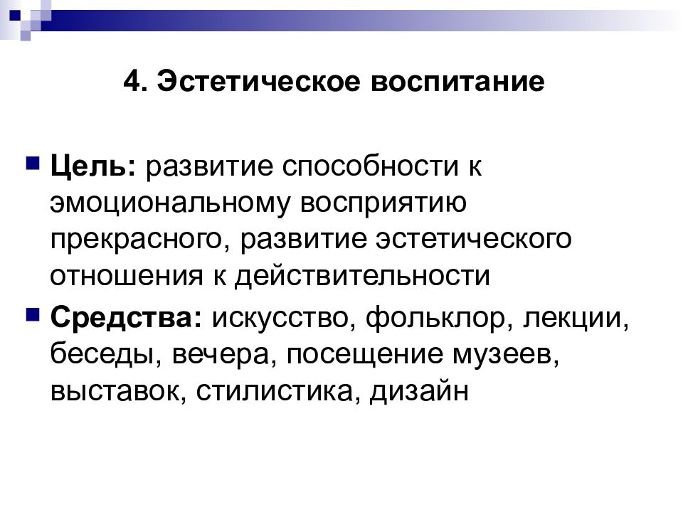 Духовно эстетические цели. Цель эстетического воспитания. Эстетическое воспитание цели и задачи. Привитие эстетического отношения. Цель эстетики.