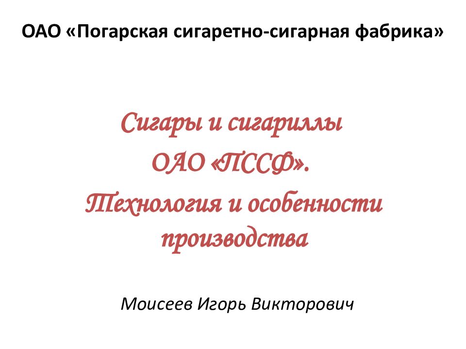 ОАО «Погарская сигаретно-сигарная фабрика»