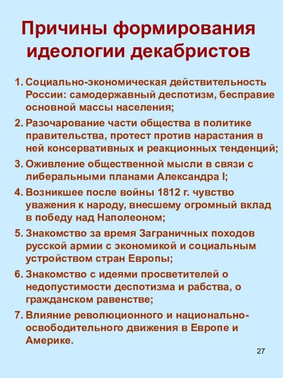 Идеология формирование. Причины формирования идеологии Декабристов. Факторы формирования идеологии Декабристов. Факторы формирования идеологии декабризма. Причины формирования Декабристов.