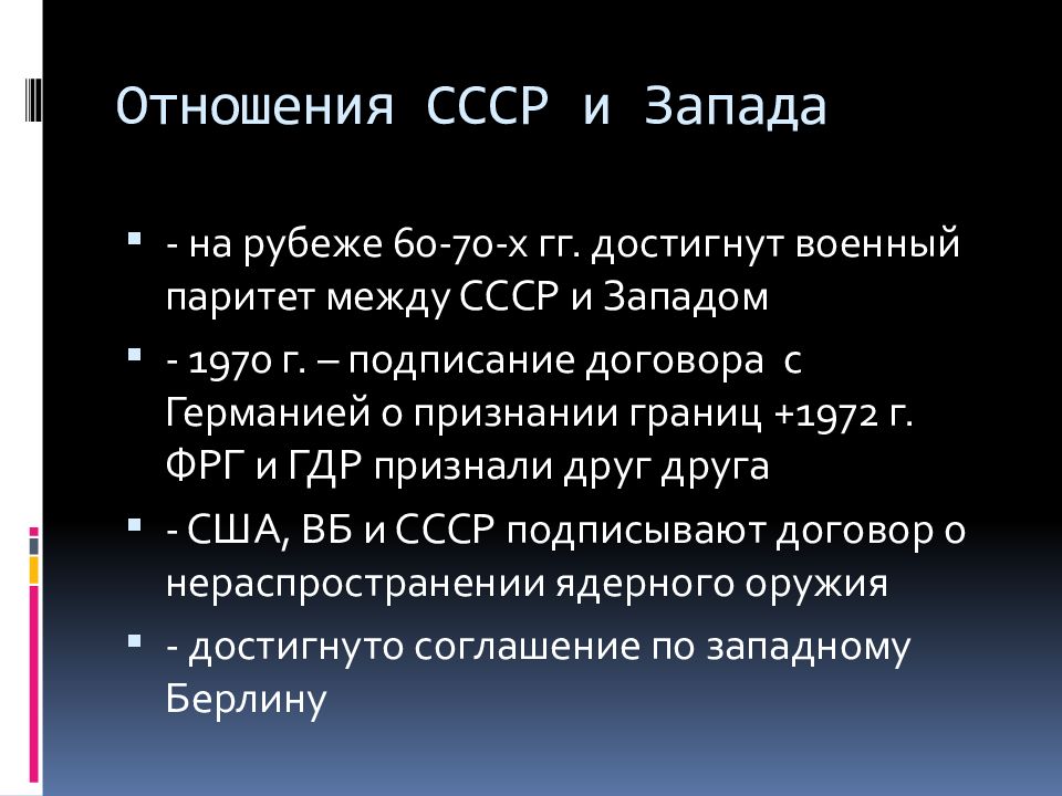 Отношения в ссср. Отношения СССР С Западом. Взаимоотношения СССР И стран Запада. Отношения СССР И США В 70-80 Х гг.