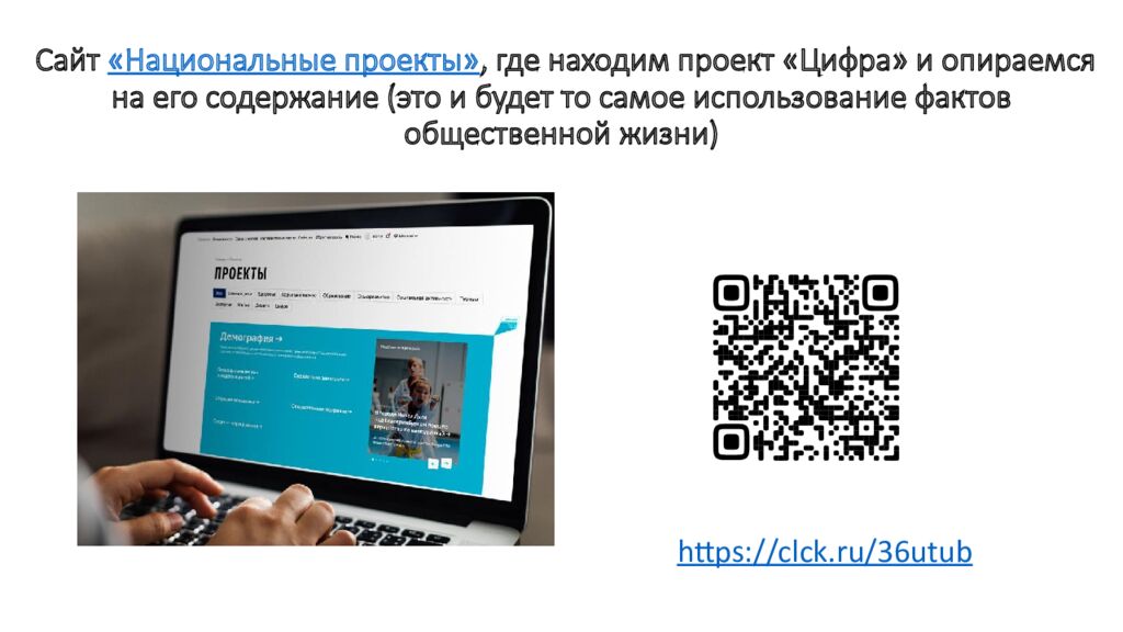Сайт  «Национальные проекты», где находим проект «Цифра» и опираемся на его содержание (это и будет то самое использование фактов общественной жизни)