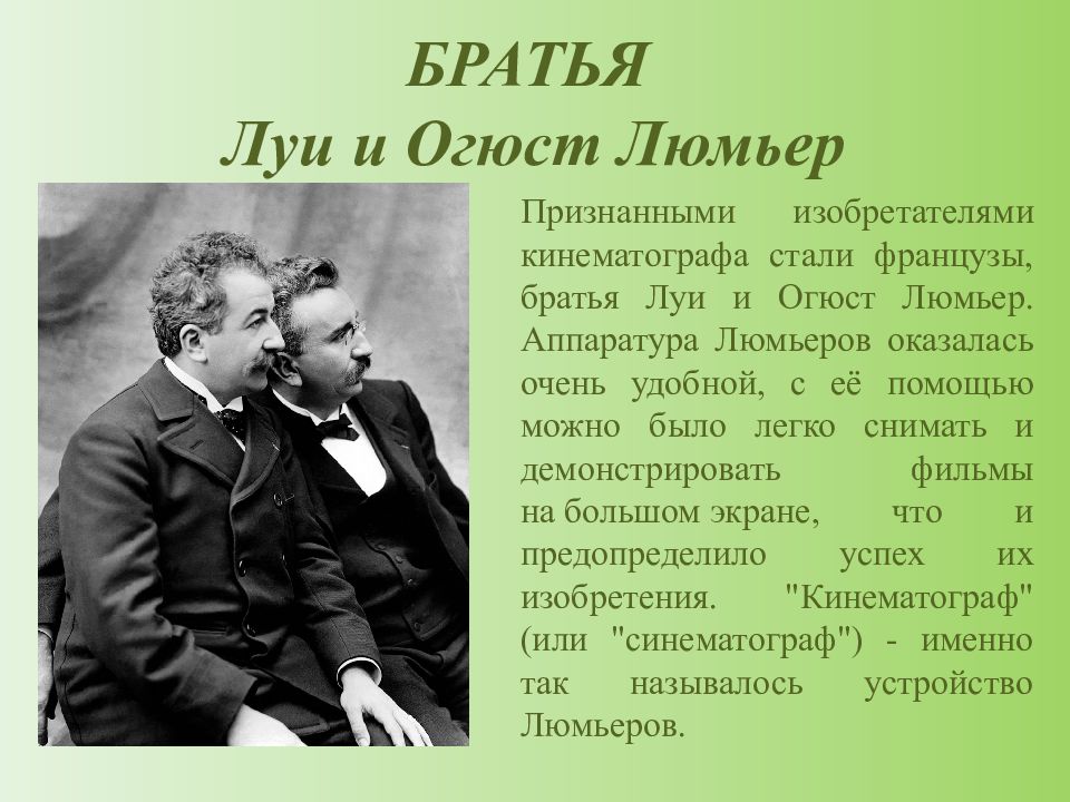 Изобретение кинематографа. Братья Луи и Огюст Люмьеры. Огюст Люмьер и Луи Люмьер. Братья Люмьер кинематограф. Братья Луи и Огюст Люмьеры и кинематограф.