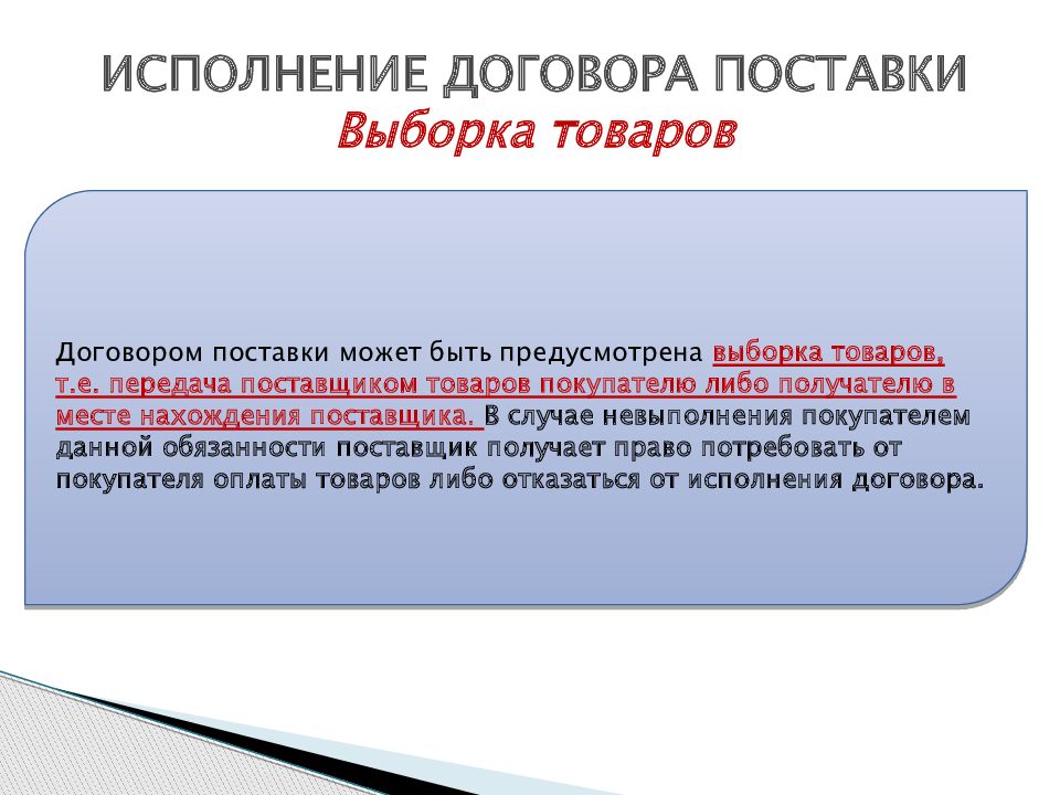 В случае поставки. Покупатель по договору поставки. Права покупателя по договору поставки. Исполнение договора поставки. Договор поставки товара.