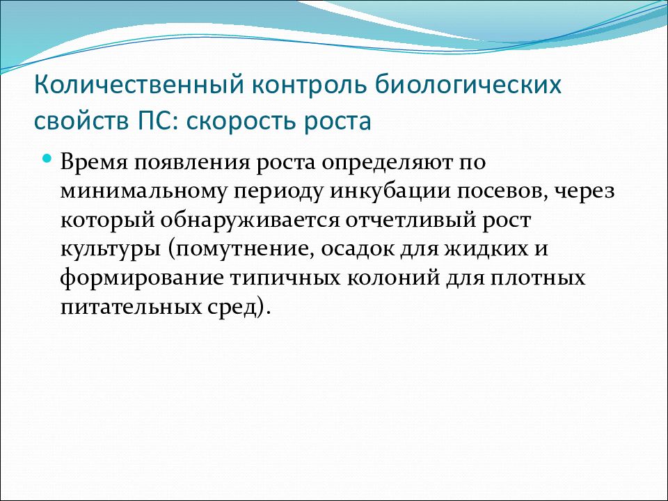 Количественный контроль биологических свойств ПС: скорость роста