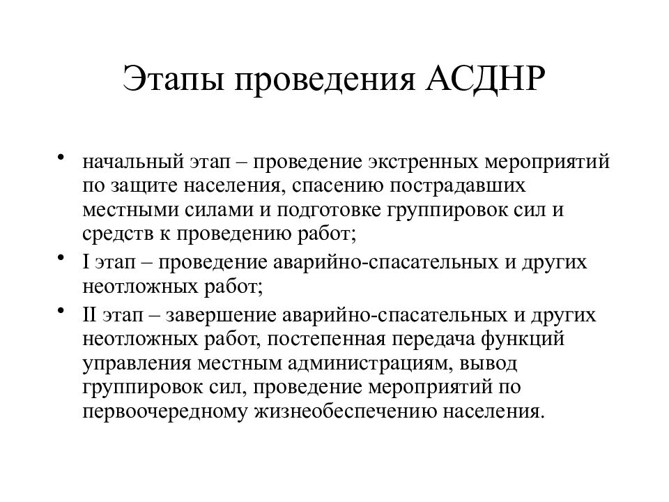 Экстренные мероприятия. Этапы проведения АСДНР. Этапы ведения АСДНР. Порядок этапов проведения АСДНР. АСДНР этапы проведения проводимые мероприятия.