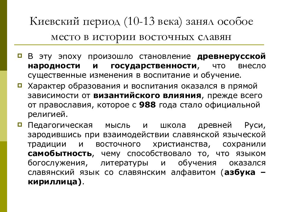 Киевский период. Воспитание и обучение в Киевской Руси. Педагогическая мысль древней Руси. Воспитание в Киевском государстве.. Школа и педагогическая мысль в древней Руси.