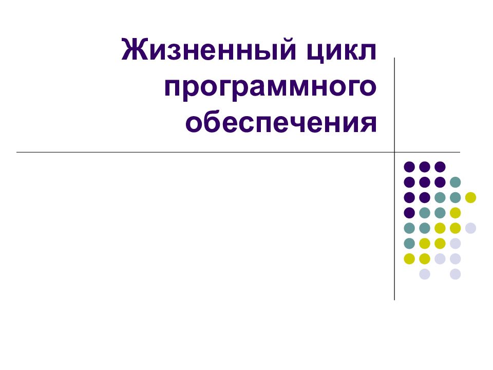 Жизненный цикл программного обеспечения