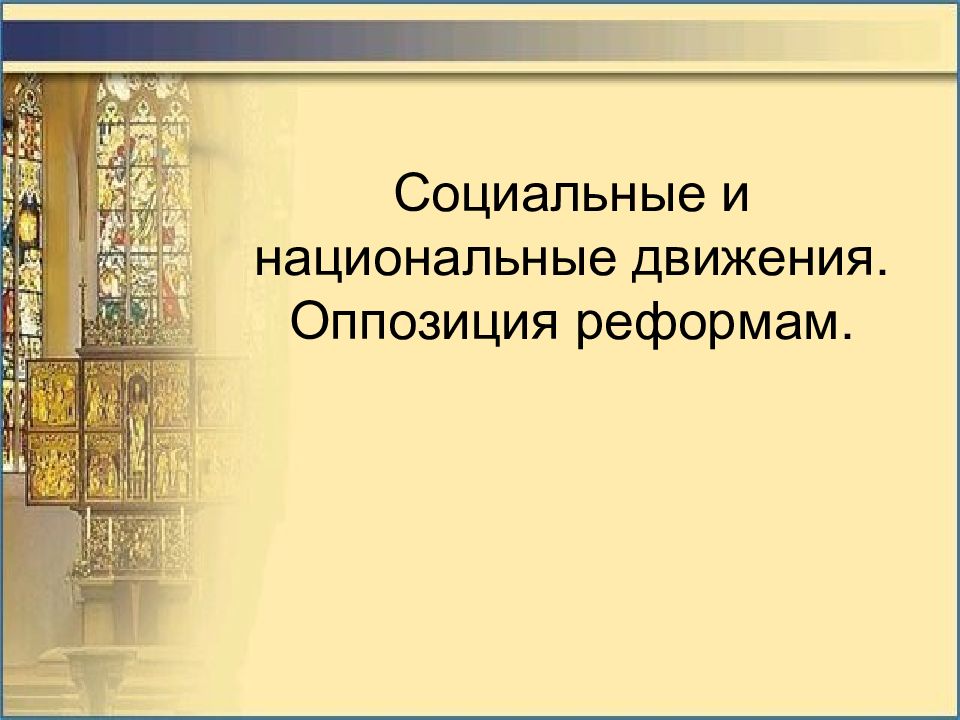 Социальные И Национальные Движения Оппозиция Реформам Презентация 8 Класс