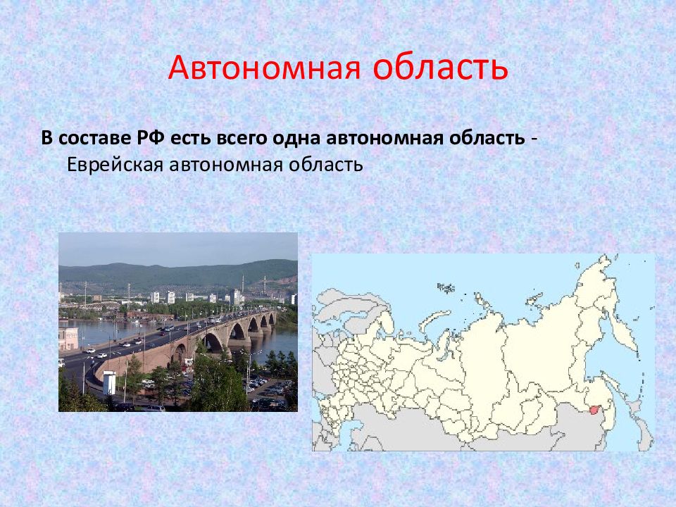 Автономная область город федерального значения. Автономная область. Автономная область России. Единственная автономная область России. 1 Автономная область.