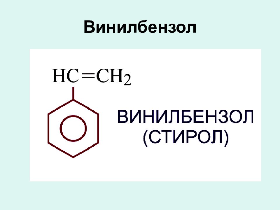 Винилбензол. Структурная формула винилбензола. Винилбензол формула химическая. Арены бензол винилбензол. Винилбензол молекулярная формула.