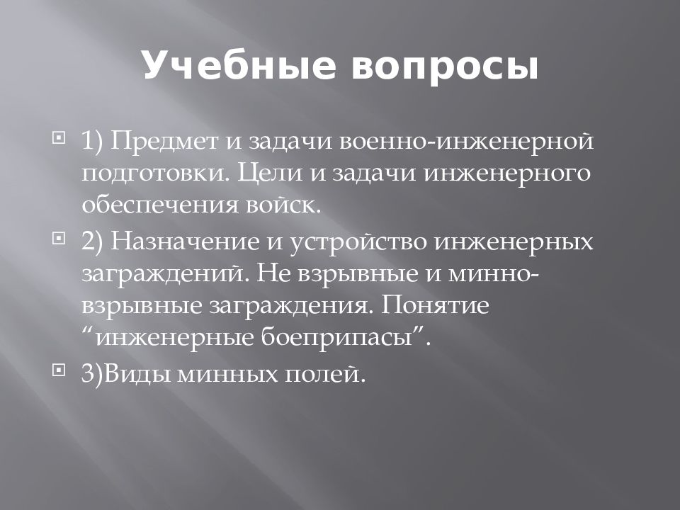 Цель инженерного обеспечения. Цели и задачи инженерной подготовки. Военно Инженерная подготовка цели и задачи. Цели и задачи военной подготовки. Цели инженерного обеспечения войск.