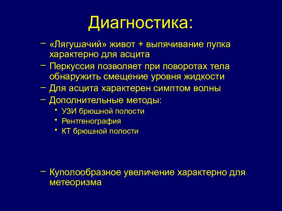 Асцит причины. Лягушачий живот характерен для.