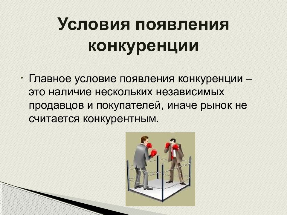 Условия появления. Условия возникновения конкуренции. Условия появления конкуренции. Конкуренты для презентации. Конкуренция презентация.