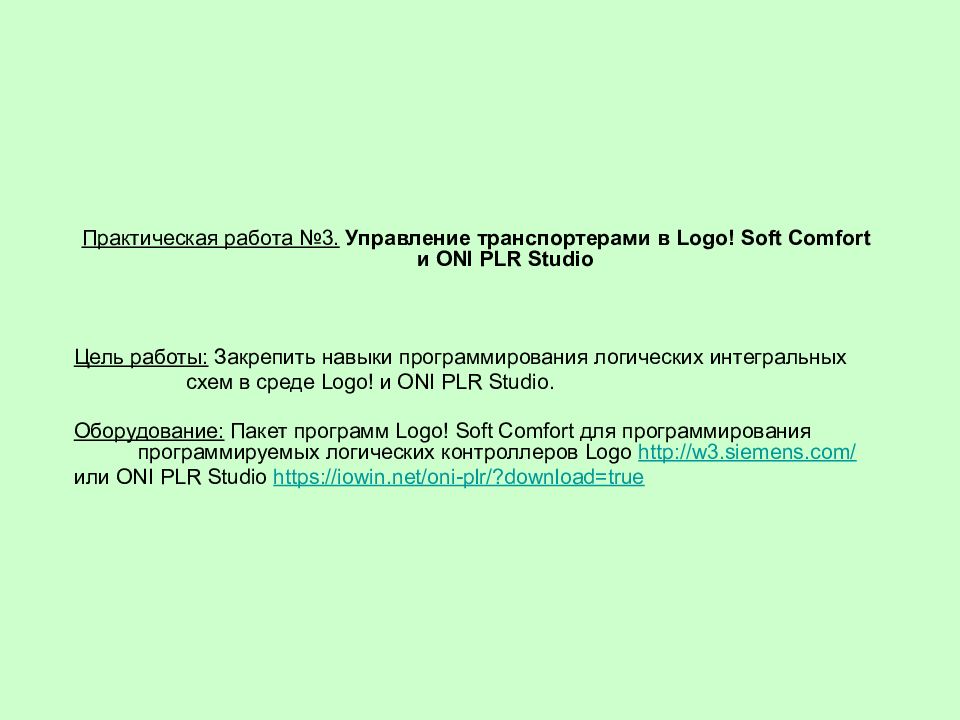 Практическая работа №3. Управление транспортерами в Logo ! Soft Comfort и ONI
