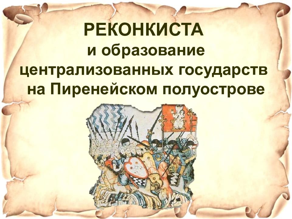РЕКОНКИСТА и образование централизованных государств на Пиренейском полуострове