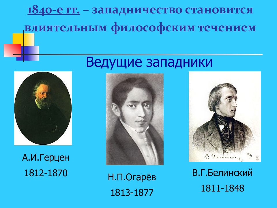 Славянофильство западничество народничество