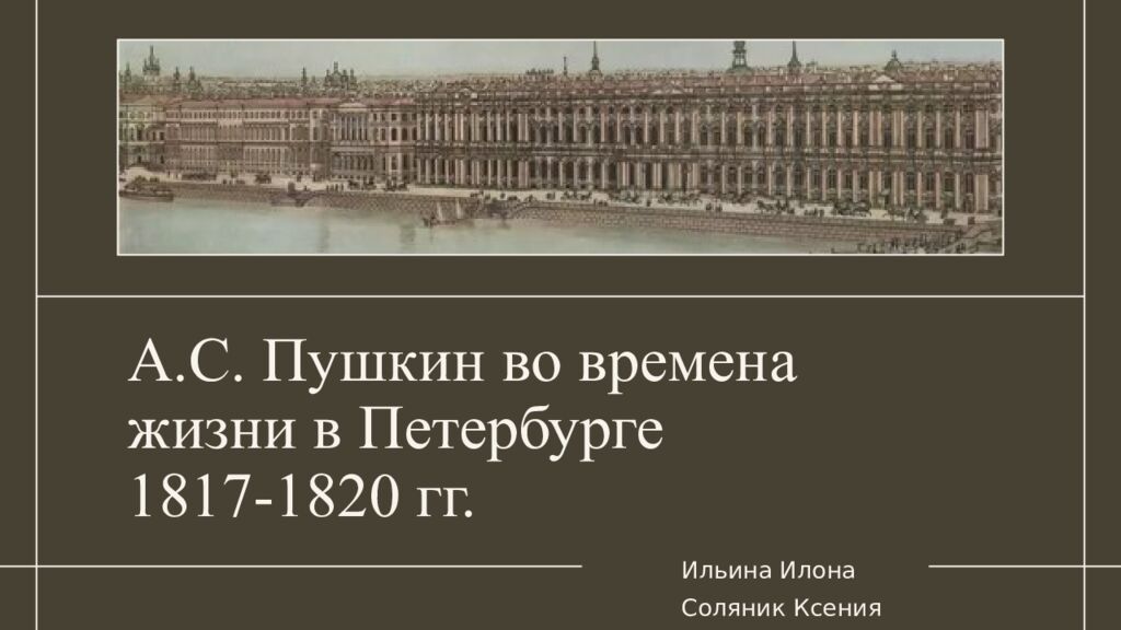 А.С. Пушкин во времена жизни в Петербурге 1817-1820 гг.