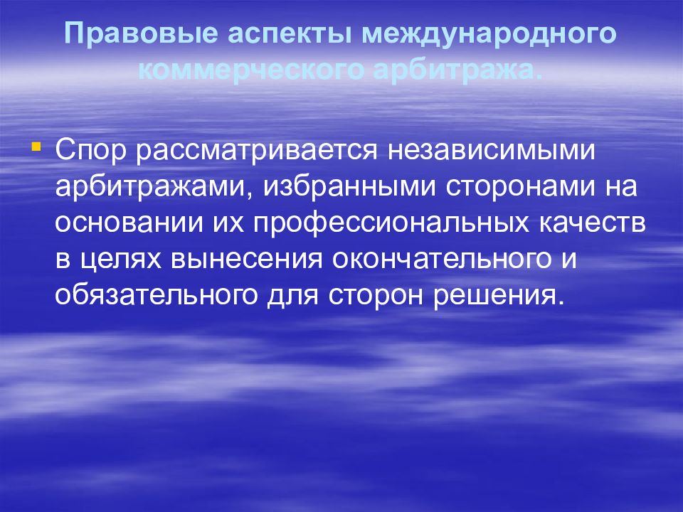 Правовая природа международного коммерческого арбитража