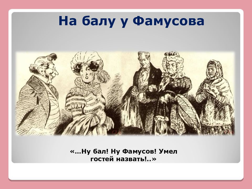 Гости на балу фамусов. Бал у Фамусова. Бал в доме Фамусова. Гости Фамусова на балу. Портретные зарисовки гостей Фамусова.