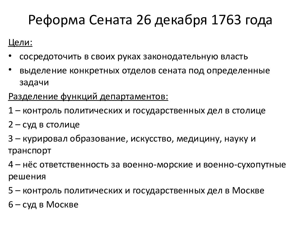 Реформы екатерины ii реформа сената. Реформа Сената Екатерины 2. Реформа Сената Екатерины 2 кратко. Реформы Екатерины 2 реформа Сената. Преобразование Сената при Екатерине 2.