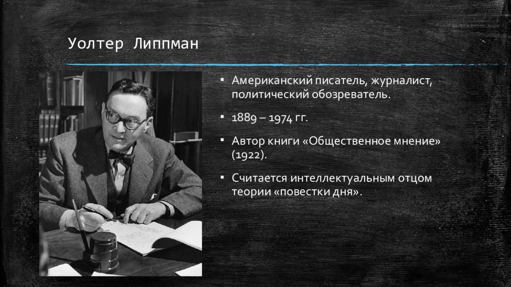 Уолтер липпман. Уолтер Липпман писатель. Уолтер Липпман Общественное мнение. Уолтер Липпман цитаты. Теория повестки дня.