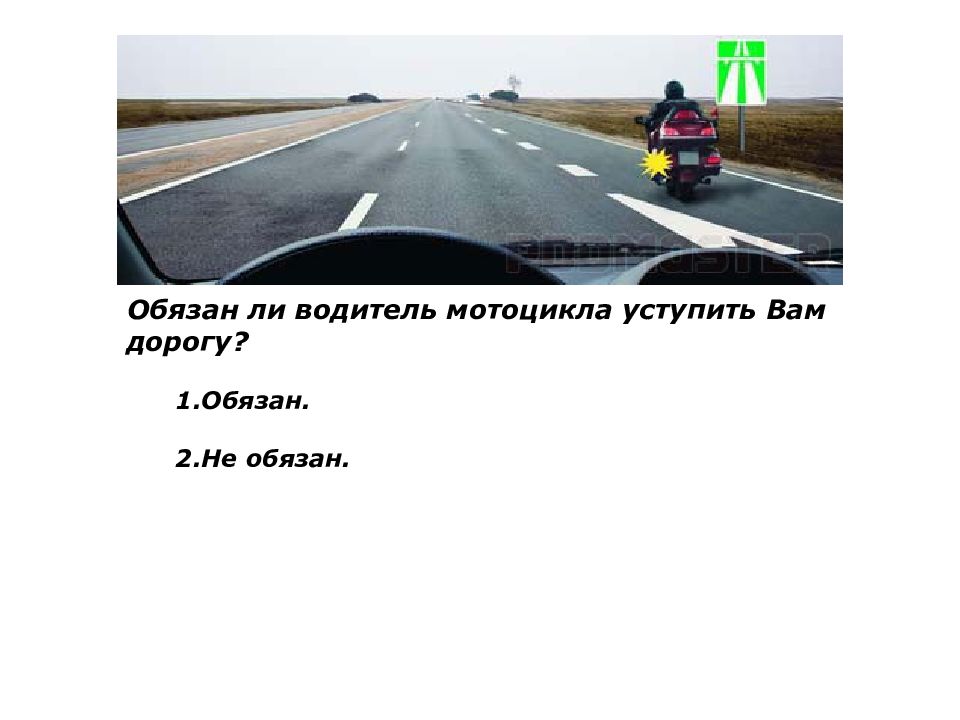 Обязан ли водитель. Обязан ли водитель мотоцикла уступить вам дорогу. Обязан ли водитель мотоцикла уступить. Обязан ли водитель мотоцикла уступить вам дорогу на автомагистрали. Презентация на тему начало движения и маневрирование.