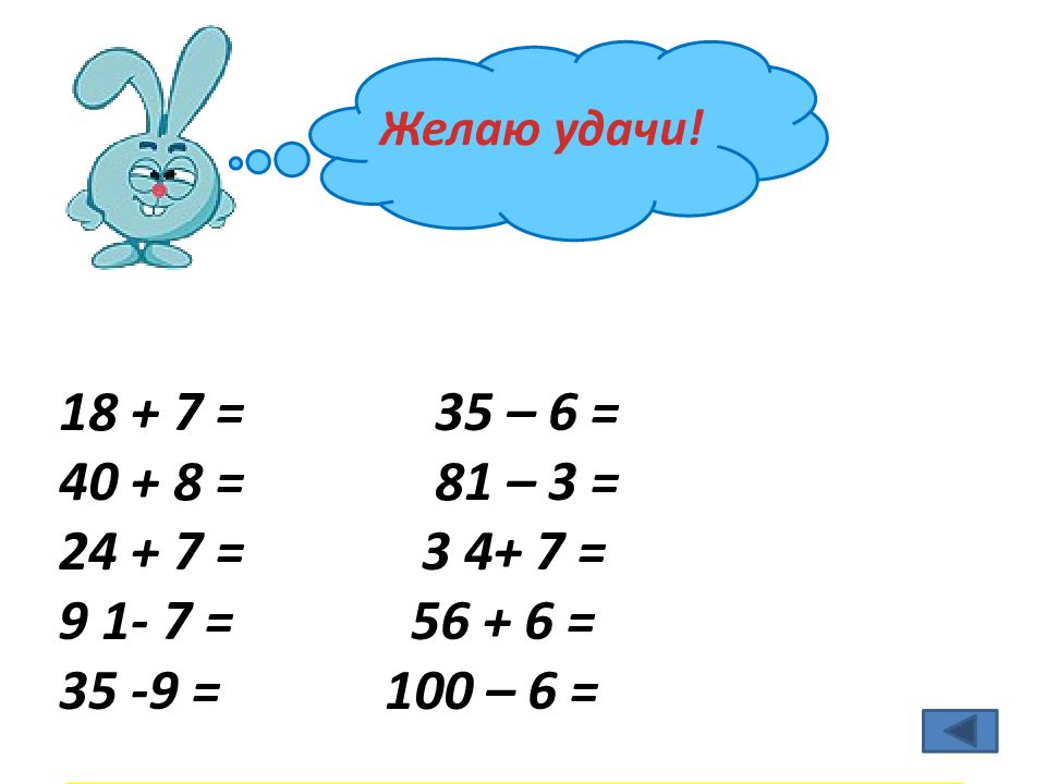 Презентация устный счет в пределах 100 2 класс