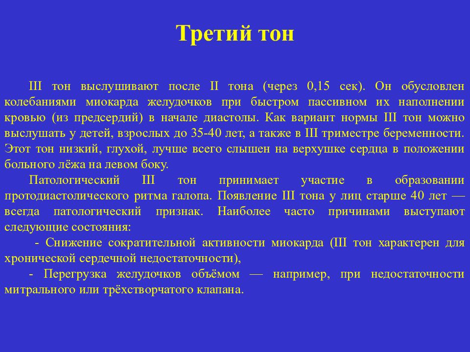 Где тон. Патологические 3 и 4 тоны сердца. Третий тон сердца выслушивается. Патологический III тон сердца. Возникновение тонов сердца обусловлено.