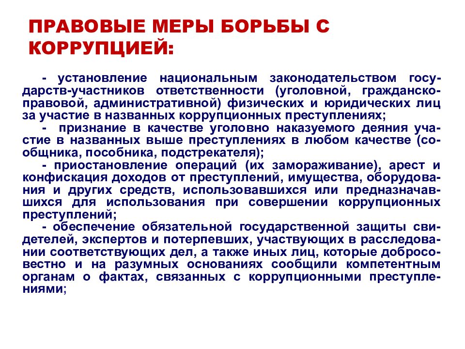 Правовые основы противодействия коррупции презентация