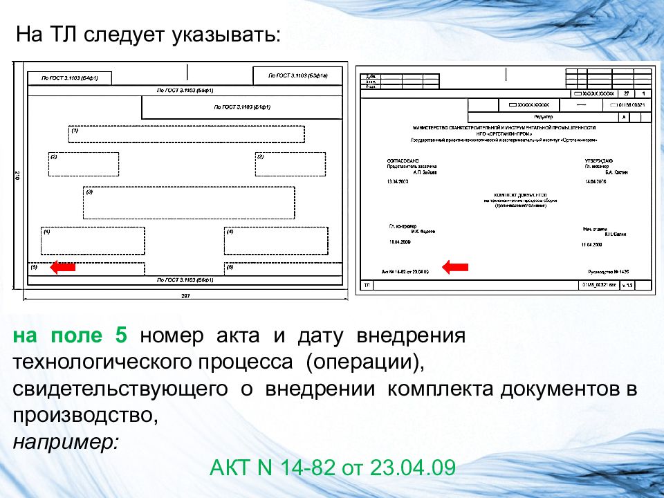 Номер акта. Форма акта внедрения технологического процесса. Акт внедрения технологического процесса образец. Акт внедрения технологического процесса в производство. Акт внедрения технологического процесса ГОСТ.