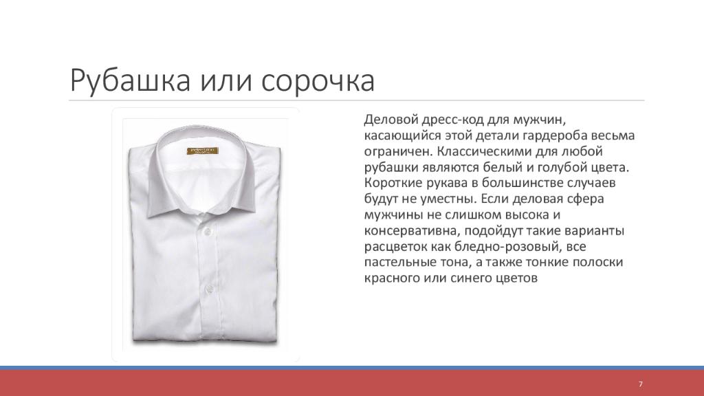 чем отличается мужская рубашка от. детали рубахи для дошкольников. рубашка мужская. мужская рубашка в женском гардеробе. мужская и женская рубашка разница.