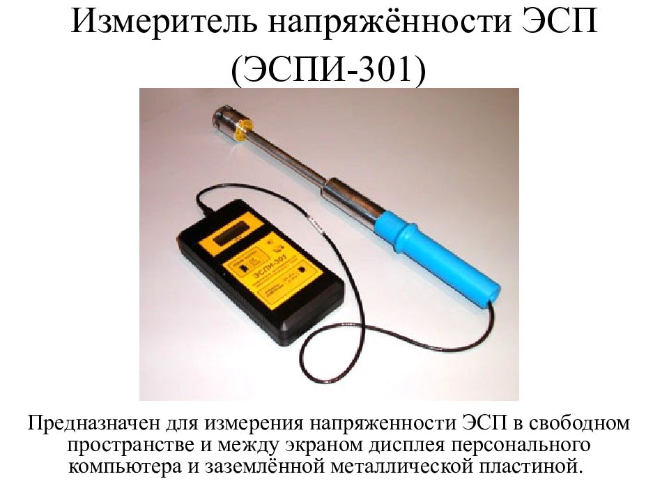 Прибор поля. Измеритель напряженности электростатического поля Эспи-301. Измеритель напряжённости электрических и магнитных полей ПЗ-80. Прибор замера напряженности электромагнитного поля. Измеритель ИНМП 50.