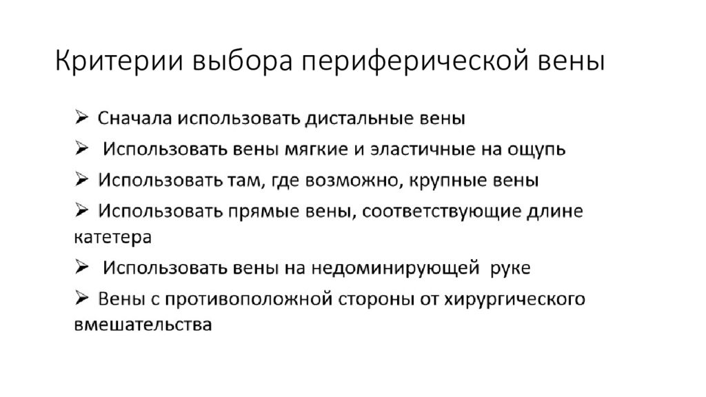 Периферический венозный. Критерии выбора катетера. Критерии выбора периферического катетера. Критерий выбора вены для введения периферического катетера.