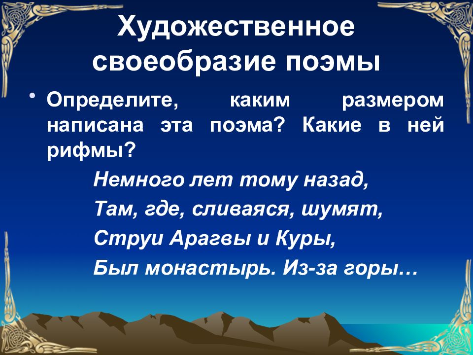 Лермонтов мцыри художественное своеобразие поэмы. Художественные особенности поэмы. Художественное своеобразие Мцыри. Своеобразие поэмы. Художественное своеобразие поэмы Мцыри.