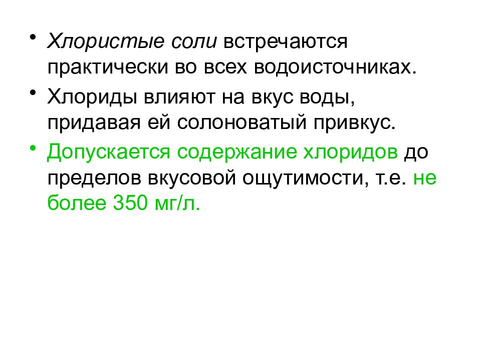 Хлористые соли. Хлористые соли это. Хлоридов влияние на здоровье человека. Переизбыток хлоридов придает вкус воде.