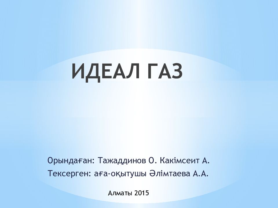 ИДЕАЛ ГАЗ