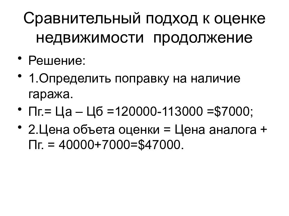 Сравнительный подход. Базовая формула сравнительного подхода. Сравнительный подход к оценке недвижимости формула. Сравнительный подход к оценке н. Формулы подходов к оценке недвижимости.