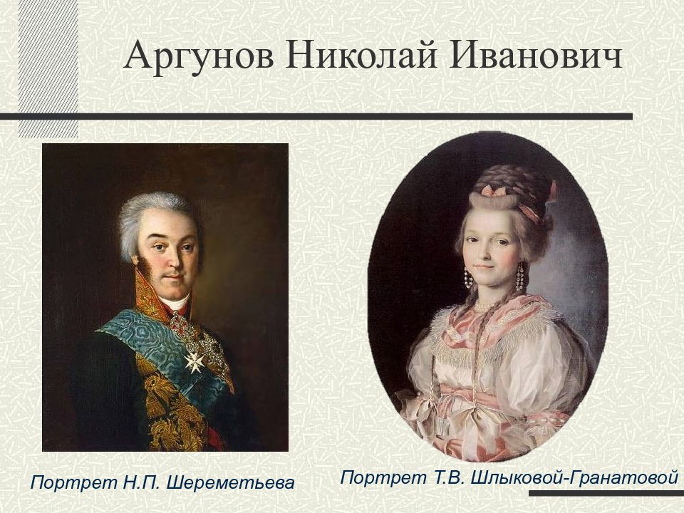 Николай Иванович Аргунов. Николай Иванович Аргунов (1771 – 1829). Аргунов Николай Иванович художник 18 века. Портреты Николая Ивановича Аргунова.