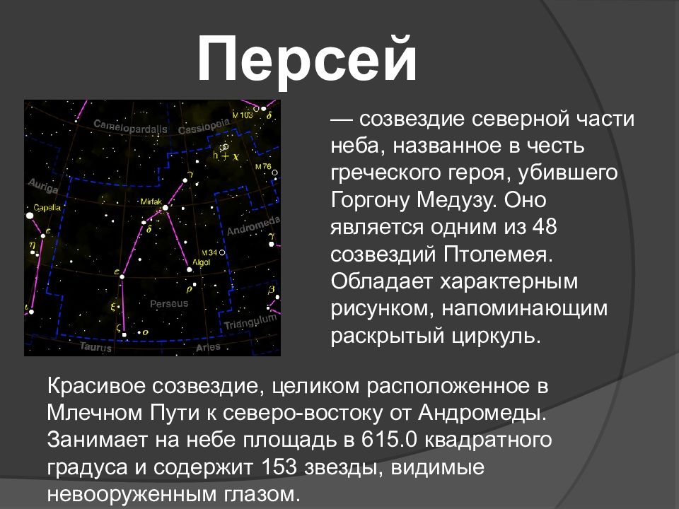 Античные созвездия. Созвездие Персея. Созвездие Персея и Андромеды на небе. Персей презентация.