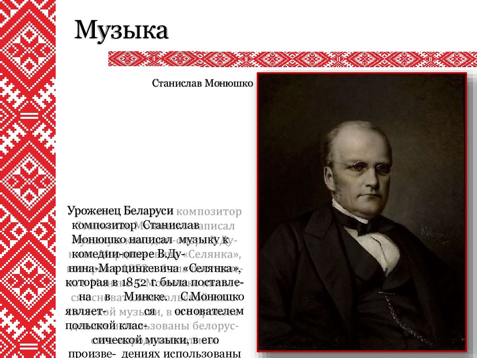 Уроженец белоруссии. Станислав Монюшко (1819 –1872). Станислав Монюшко композитор Польша. Композиторы Белоруссии. Белорусские композиторы 19 века.