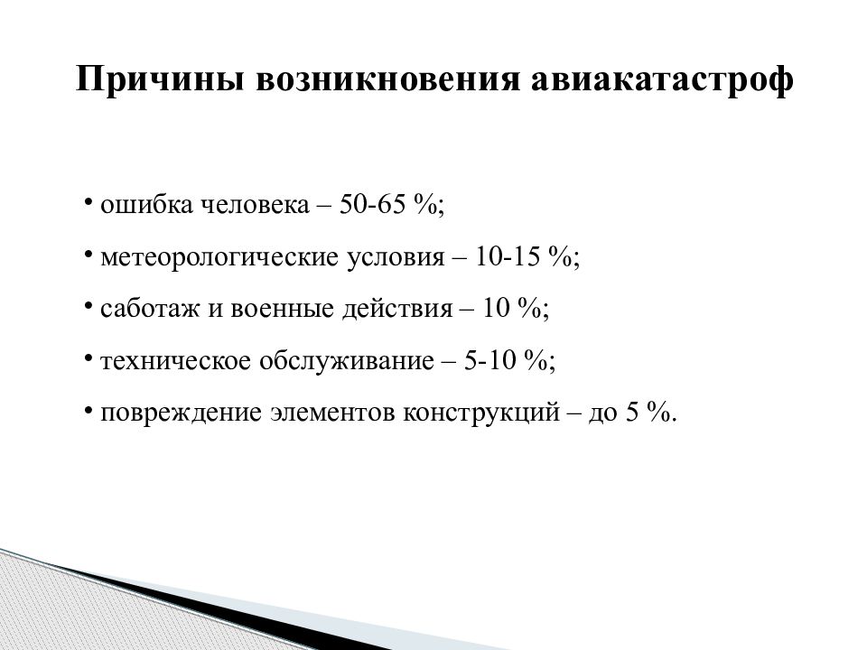 Авиакатастрофы презентация по обж